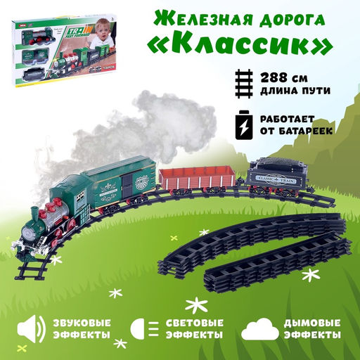 Железная дорога Классик, со световыми, звуковыми и дымовыми эффектами, протяжённость пути 2,88 м