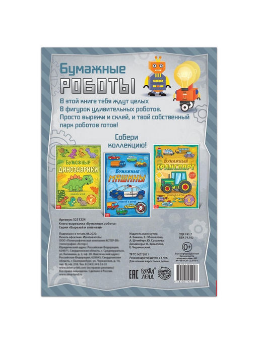 Книга-вырезалка Бумажные роботы, 20 стр., формат А4