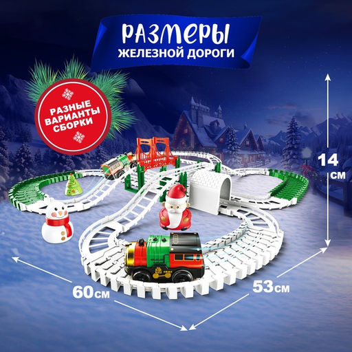 Железная дорога Новогоднее приключение, с фигурками, 125 деталей