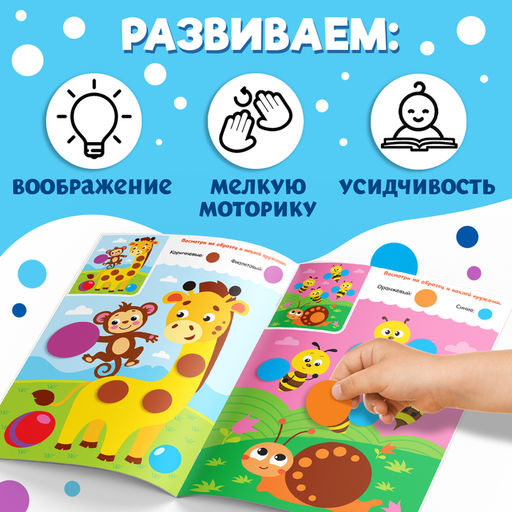 Наклейки «Весёлые кружочки. Наклеиваем по образцу», формат А4, 16 стр.