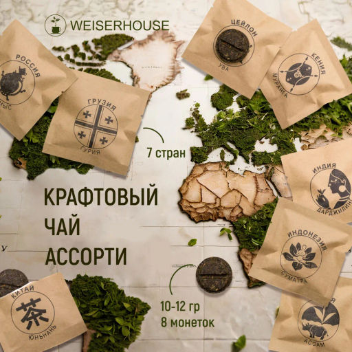 Чай Крафтовый чай Ассорти 10-12гр, 1 уп. Х 8 шт. Новогодний ассортимент - Weiserhouse фото 7