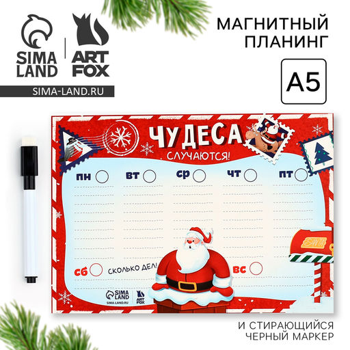 Цена за 2 шт. Планер магнитный, А5 и стирающийся маркер Чудеса случаются - Artfox фото 4