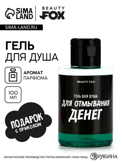 Гель для душа «Для отмывания денег», 100 мл, аромат мужского парфюма, Beauty Fox