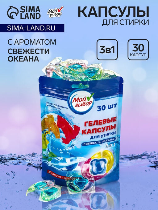 Капсулы для стирки Мой Выбор 3в1 Свежесть океана 30 шт. по 8 гр  фото 16