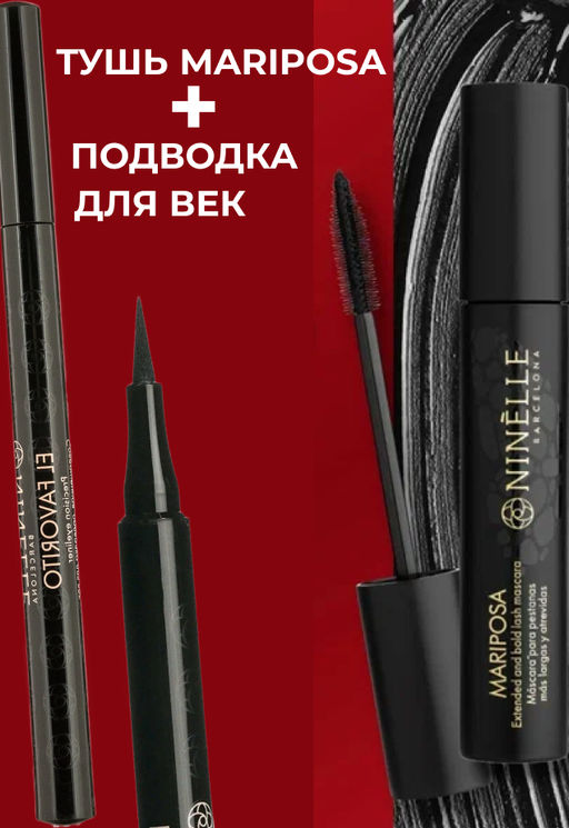 Тушь для ресниц с эффектом экстремального объема и длины MARIPOSA №122 черная + Совершенная подводка для век EL FAVORITO №441 черная