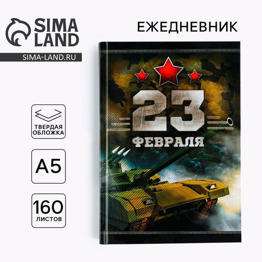 Ежедневник Честь и мужество. 23 февраля, А5, 160 листов - Artfox фото 6
