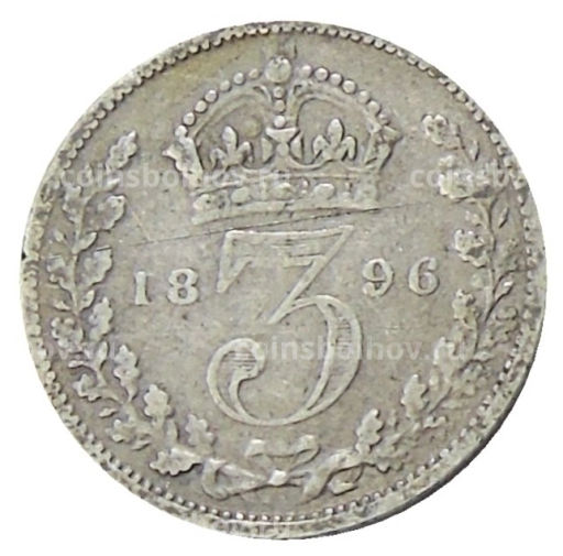3 пенса 1896 года Великобритания