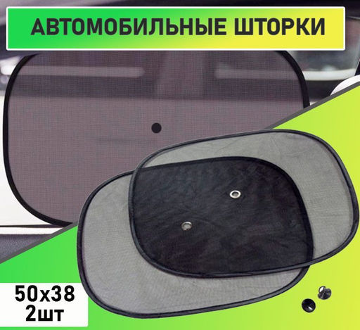 Автошторки солнцезащитные универсальные 2шт.50х38см на присосках