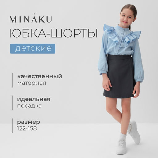 Юбка - шорты школьная для девочки MINAKU: Casual Collection, серая, рост 122 см