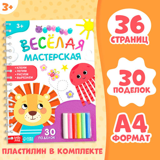 Книга Весёлая мастерская, 30 поделок