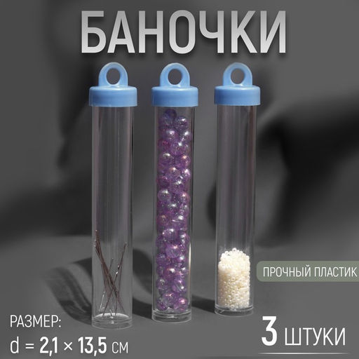 Цена за 2 шт. Набор баночек для мелочей, d=2.1×13.5 см, 3 шт., голубой