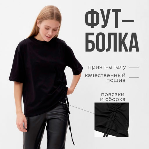 Футболка с кулиской женская MINAKU REGULAR FIT, чёрная, размер 44