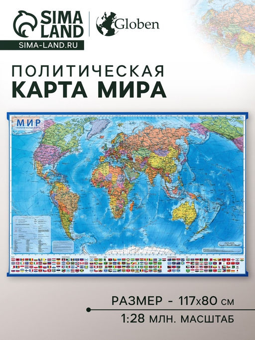 Карта мира политическая, 117×80 см, 1:28 млн, ламинированная