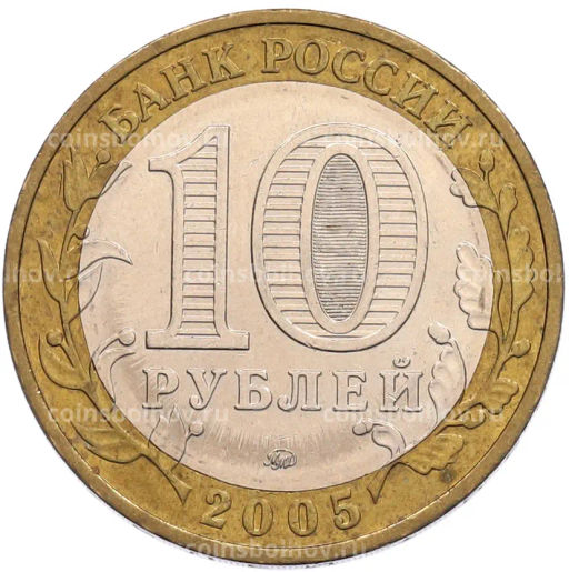 Монета 10 рублей 2005 года ММД 60 лет Победы