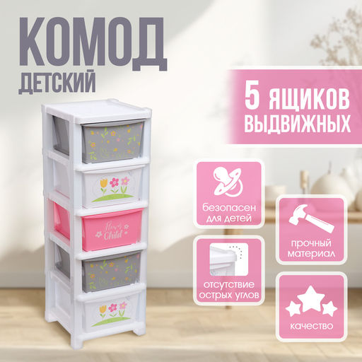 Комод детский пластиковый , 5 секций
