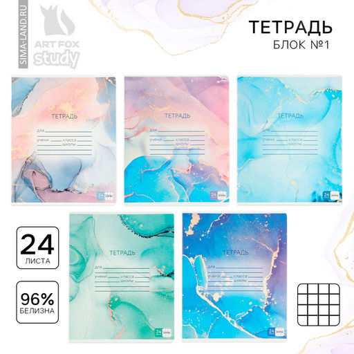 Цена за 5 шт. Тетрадь в клетку, 24 листа, А5, на скрепке, блок №1 «Мрамор» МИКС