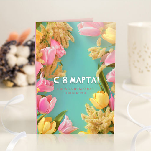 Открытка 4 шоколадки "С 8 марта! (тюльпаны и мимозы)"