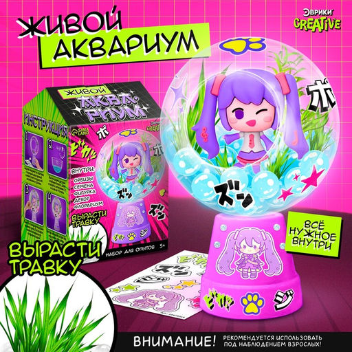 Набор для опытов Живой аквариум: Аниме, вырасти травку