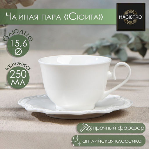 Чайная пара фарфоровая Magistro Сюита, 2 предмета: кружка 250 мл, блюдце d=15,5 см, цвет белый