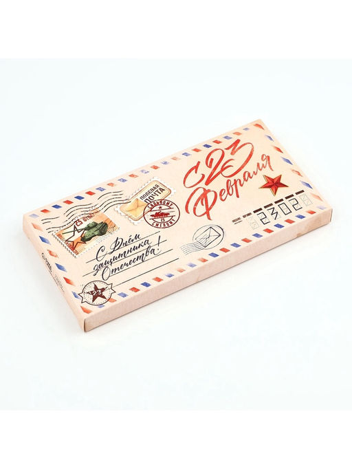 Цена за 5 шт. Коробка для шоколада, кондитерская упаковка «С 23 Февраля», 17.3×8.8×1.5 см