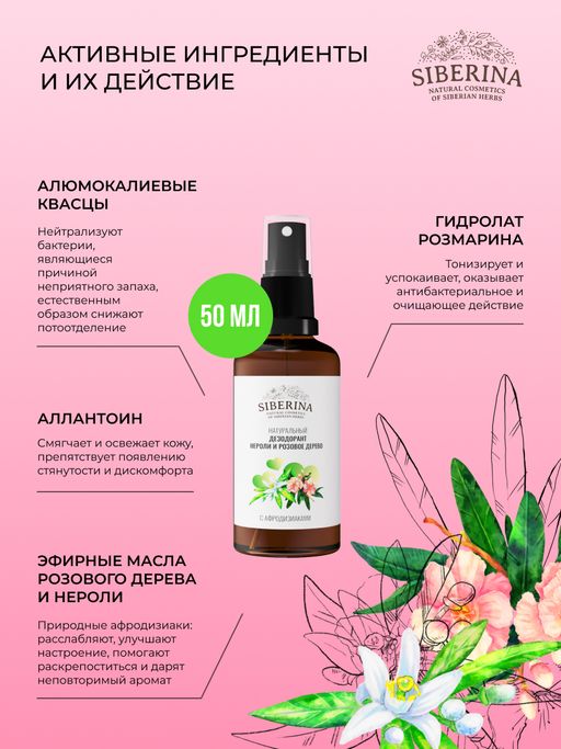 Дезодорант Нероли и розовое дерево с афродизиаками - Siberina фото 5