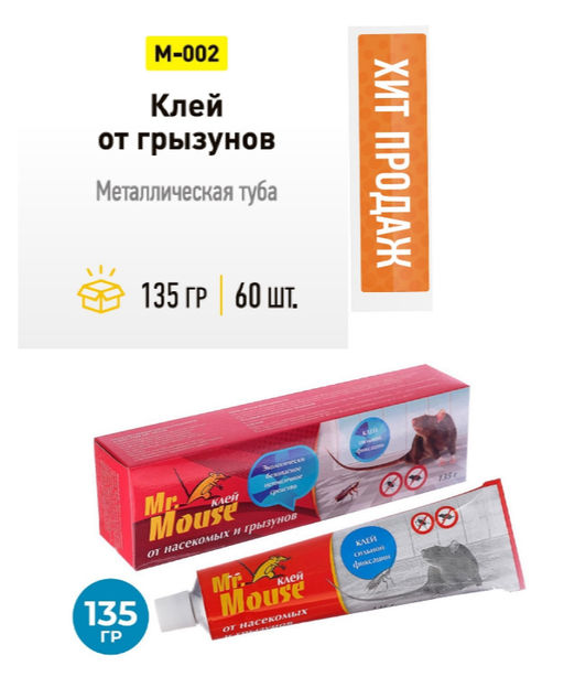 Клей от грызунов 135гр Mr. Mouse