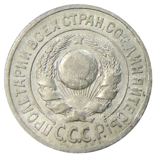 15 копеек 1925 года