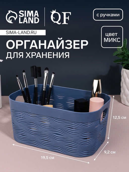 Органайзер для хранения «WAVE», с ручками, 1 секция, 19.5×12.5×9.2 см, МИКС