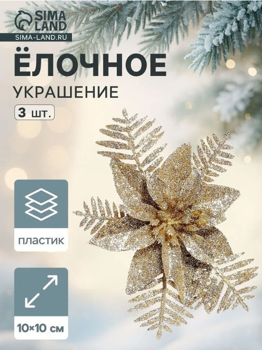 Цена за 2 шт. Ёлочные игрушки 3 шт. Зимнее волшебство. Цветы с зауженным лепестком, 1010 см, золото