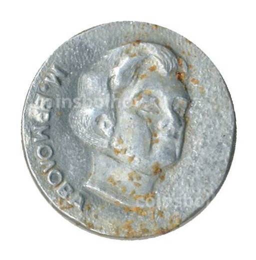 Значок М.Ермолова