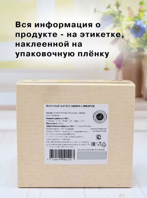 Сыр яблочный без сахара (вкус в ассортименте) - Вологодская мануфактура фото 7