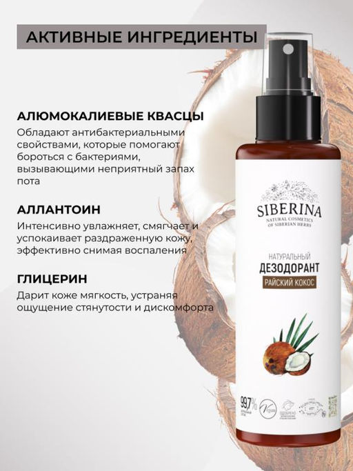 Дезодорант Райский кокос 100 мл - Siberina фото 4