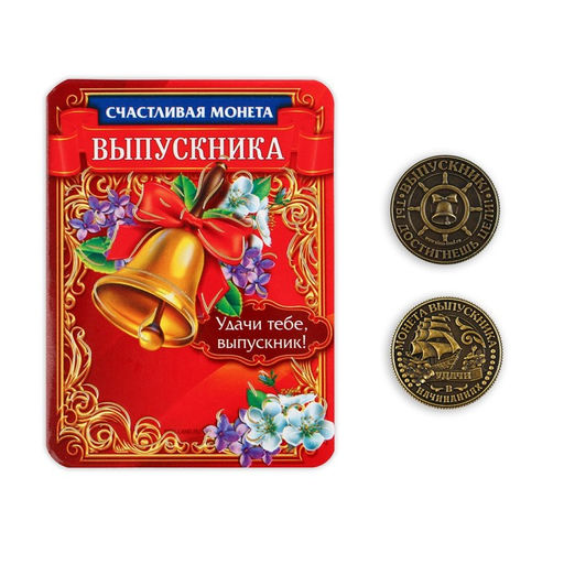 Цена за 2 шт. Монета сувенирная на выпускной «На счастье», металл, d=2.5 см