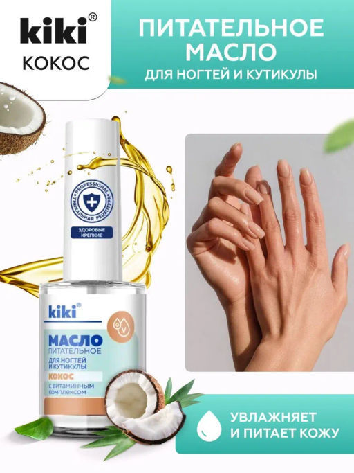 KIKI Масло питательное для ногтей и кутикулы 12 мл КОКОС
