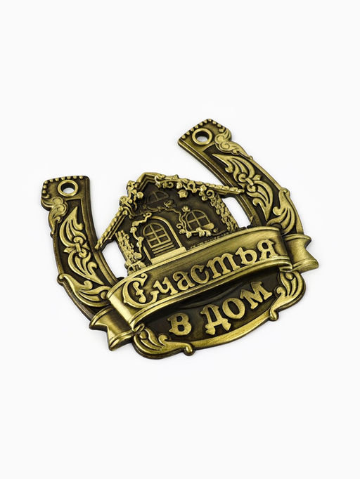 Подкова Счастья в дом.