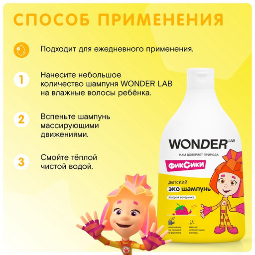 Детский ЭКО шампунь WONDER LAB «Ягодная вечеринка», 540 мл