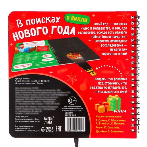 Новогодняя секретная книга с волшебным фонариком В поисках Нового года с Вилли, 22 стр.
