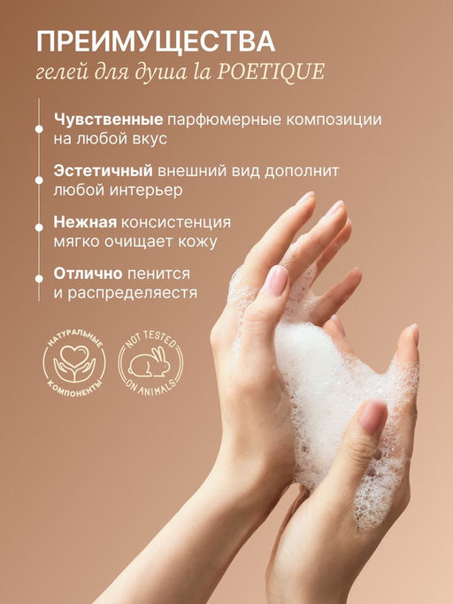 Гель для душа парфюмированный, аромат Vanilla blend, 500 мл, laPOETIQUE  фото 4