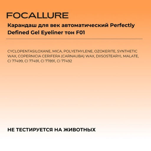 FOCALLURE Карандаш для век автоматический Perfectly Defined Gel Eyeliner тон F01 глубокий черный, 0,  фото 4