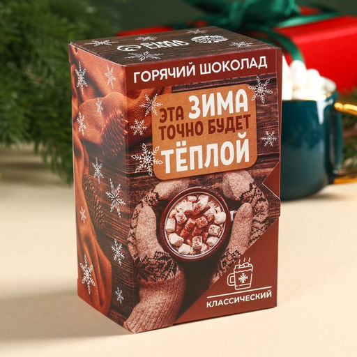Горячий шоколад в коробке «Эта зима точно будет тёплой», 125 г (5 шт. × 25 г).