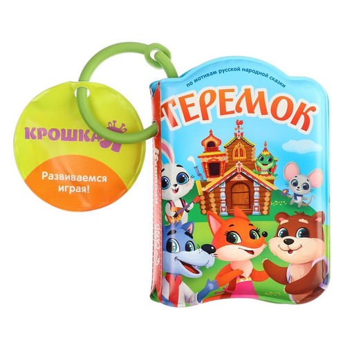 Книжка для игры в ванне Сказка: Теремок - Крошка я фото 5