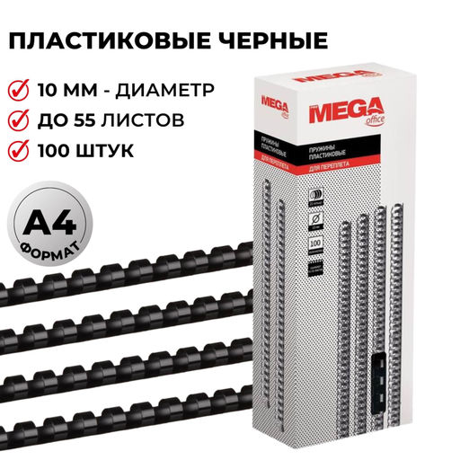 Пружины для переплета пластиковые ProMega 10мм черные 100шт/уп.