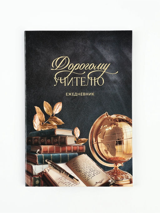 Ежедневник недатированный, А5, 80 л., мягкая обложка Дорогому учителю