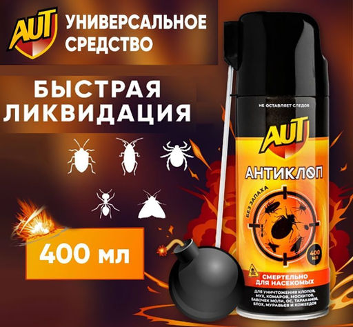 Дихлофос спрей антаклоп от всехвидов насекомых с трубочкой,400мл