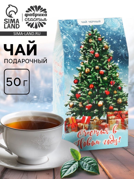 Чай подарочный Счастья в Новом году, чёрный, 50 г