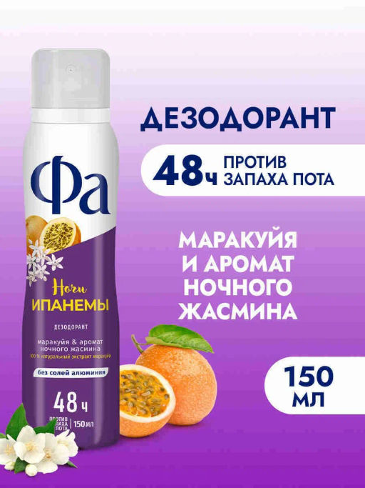ФА део-спрей Муж 150мл Ритмы Бразилии Ночи Ипанемы