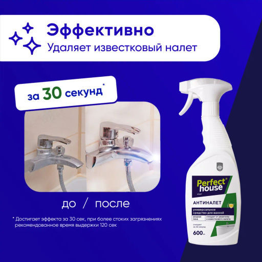 PERFECT HOUSE Чистящее средство для ванной комнаты Антиналет, 600мл  фото 5