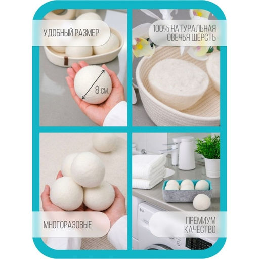 Шарики для стирки и сушки белья, набор 6 шт., натуральная шерсть