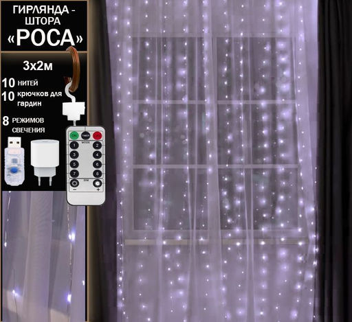 Гирлянда занавес Роса 3х2 м, белое свечение ,8 режимов ,10 нитей, прозрачный провод.