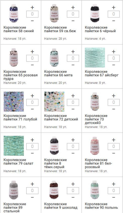 Цена за 1 мотков пряжи КОРОЛЕВСКИЕ ПАЙЕТКИ 50гр